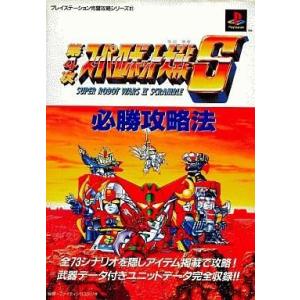 ゲーム攻略本 PS  第4次スーパーロボット大戦S 必勝攻略法