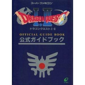 ドラクエI・II 公式ガイドブックの買取情報