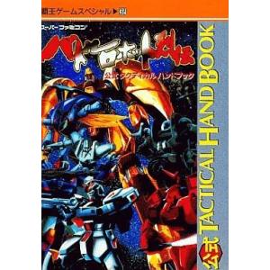 中古攻略本  ≪シミュレーションゲーム≫ バトルロボット烈伝の買取情報