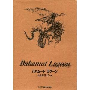 SFC バハムートラグーン 攻略本の買取情報
