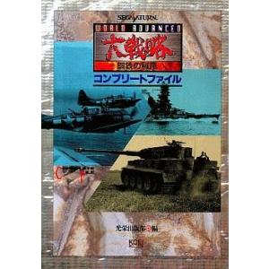 中古攻略本 SS 大戦略 コンプリートファイルの買取情報