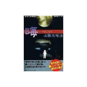 中古攻略本SFC 晦 つきこもり 必勝攻略法