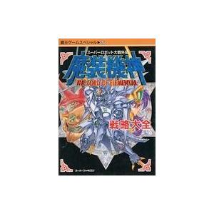 中古攻略本  ≪シミュレーションゲーム≫ 魔装機神 戦略大全の買取情報