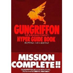 中古攻略本 SS GUNGRIFFONの高価買取価格
