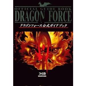 ドラゴンフォース 公式ガイドブックの高価買取価格