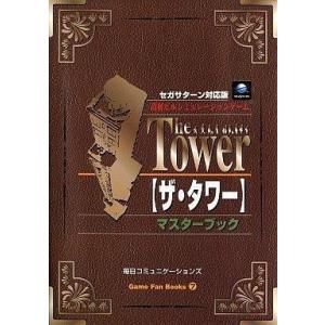 中古攻略本SS ≪シミュレーションゲーム≫ SS  ザ・タワー マスターブックの高価買取価格