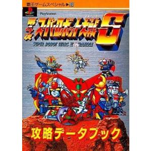 第4次スパロボS 攻略データブックの買取情報