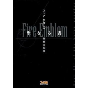 中古攻略本SFC 付録付)SFC ファイアーエムブレム〜聖戦の系譜 聖なる書