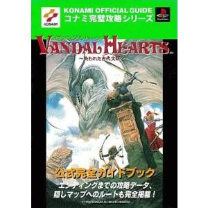 中古 PS ヴァンダルハーツ 完全ガイドの買取情報