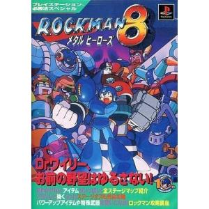 中古攻略本 PS ロックマン8の買取情報