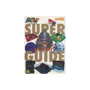 中古N64攻略本:スーパーマリオ64の高価買取価格