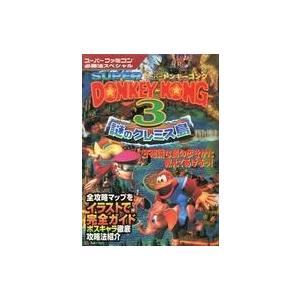 スーパードンキーコング3 攻略本の買取情報