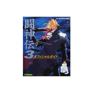 中古攻略本PS PS  闘神伝3 オフィシャルガイド