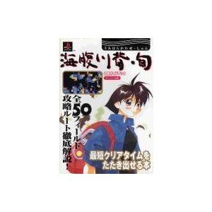 海腹川背・旬 攻略ガイドブックの高価買取価格