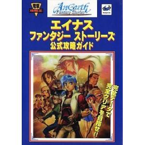 エイナス ファンタジー ストーリーズ攻略本の買取情報