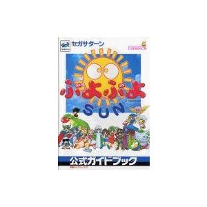 中古攻略本SS ≪パズルゲーム≫ SS ぷよぷよSUN 公式ガイドブック 