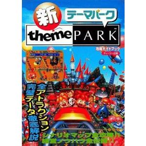 中古攻略本PS 新・テーマパークの買取情報