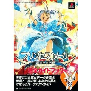 プリンセスメーカー 完全ガイドの高価買取価格
