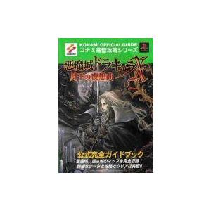 中古攻略本PS ≪アクションRPGゲーム≫ PS  悪魔城ドラキュラX〜月下の夜想曲〜 公式完全ガイ...