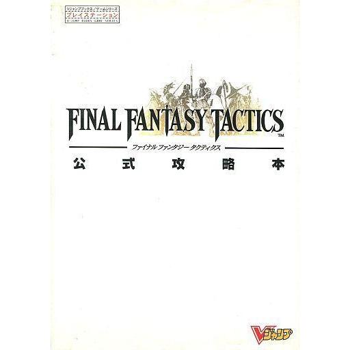 中古攻略本PS ≪RPG(ロールプレイングゲーム)≫ PS FINAL FANTASY TACTIC...