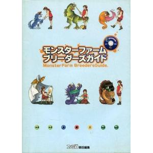 モンスターファーム ブリーダーズガイドの買取情報