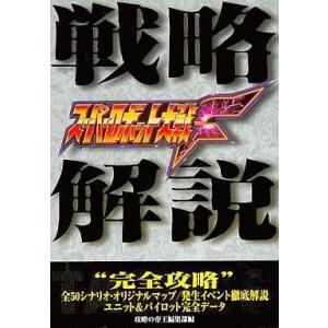 中古攻略本SS-PS スーパーロボット大戦F 戦略解説