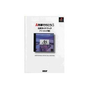 中古攻略本PS ≪シミュレーションゲーム≫ PS  A列車で行こう5 公式ガイドブック ベーシック編