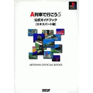 中古攻略本PS ≪シミュレーションゲーム≫ PS  A列車で行こう5 公式ガイドブック エキスパート...