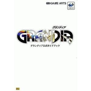 中古攻略本 SS グランディア ガイドの買取情報