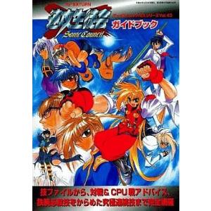 中古攻略本SS ≪対戦格闘ゲーム≫ SS 速攻生徒会 SONIC COUNCIL ガイドブック