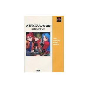 メビウスリンク3D 公式ガイドの高価買取価格