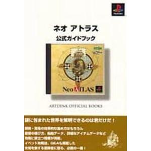 ネオアトラス 公式ガイドブックの高価買取価格