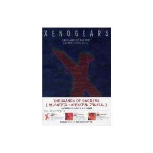 ゼノギアス メモリアル アルバムの高価買取価格