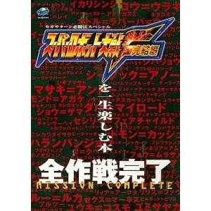 スーパーロボット大戦F攻略本の買取情報