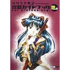 サクラ大戦2 攻略本 中古の買取情報