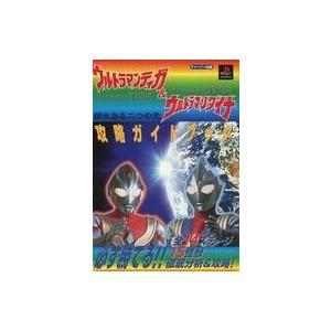 PS攻略本】ウルトラマンティガ&ウルトラマンダイナ 新たなる二 PS攻略本】ウルトラマンティガ&ウルトラマンダイナ 新たなる二