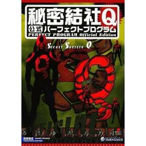 中古攻略本 秘密結社Q公式ガイドの高価買取価格