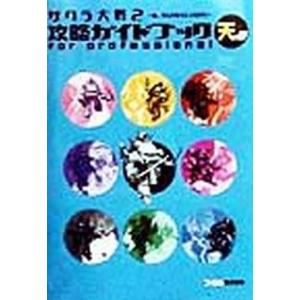サクラ大戦2 攻略ガイドの買取情報