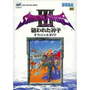 中古攻略本 SS シャイニングフォース3の高価買取価格