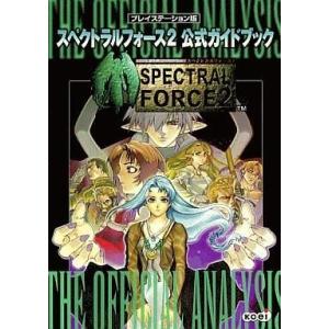 PS シミュレーション攻略本 スペクトラルフォース2の買取情報