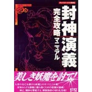 封神演義 攻略マニュアル PSの買取情報
