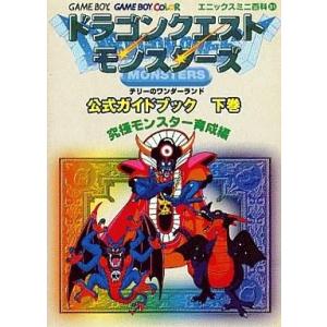 中古攻略本 GB ドラゴンクエストモンスターズの買取情報
