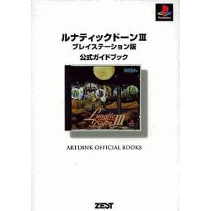 ルナティックドーン3 攻略本