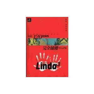 リンダキューブ アゲイン 攻略本の高価買取価格