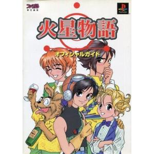 火星物語 オフィシャルガイド 中古の買取情報