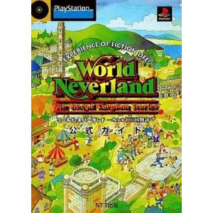中古PS攻略本：ワールド・ネバーランドの買取情報
