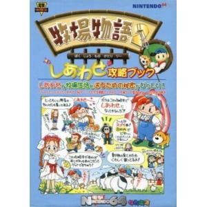 N64 牧場物語2 攻略本 中古の高価買取価格
