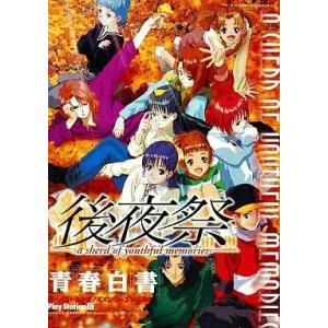 中古攻略本PS ≪恋愛ゲーム≫ PS  後夜祭-a sherd of youthful memori...