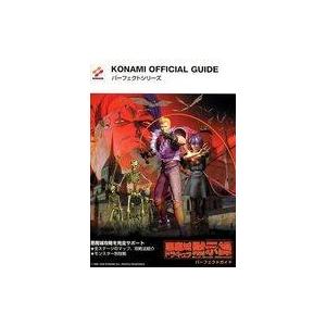 悪魔城ドラキュラ黙示録 ガイドの買取情報