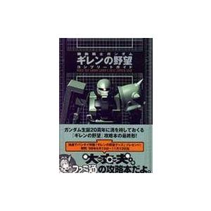 中古 SS ガンダム ギレンの野望 ガイドの買取情報